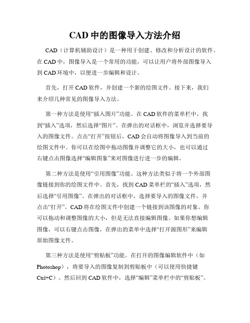 CAD中的图像导入方法介绍