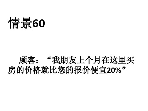 二手房中介培训_情景60顾客：“我朋友上个月在这里买房的价格就比您的报价便宜20%”