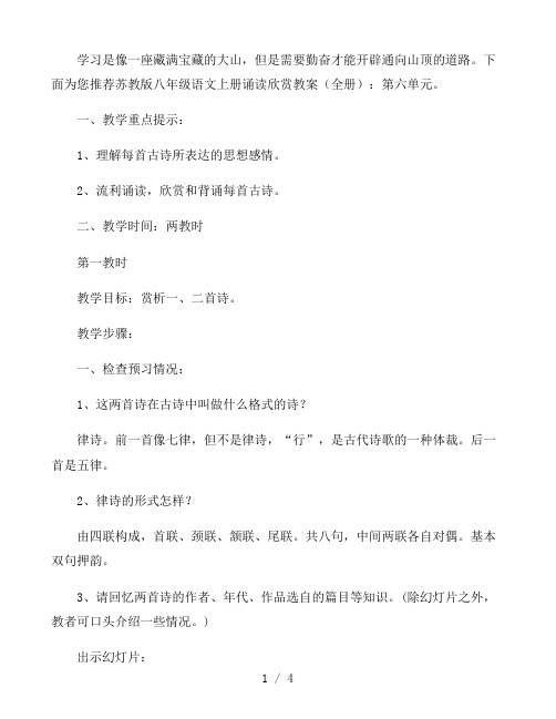 苏教版八年级语文上册诵读欣赏教案：第六单元