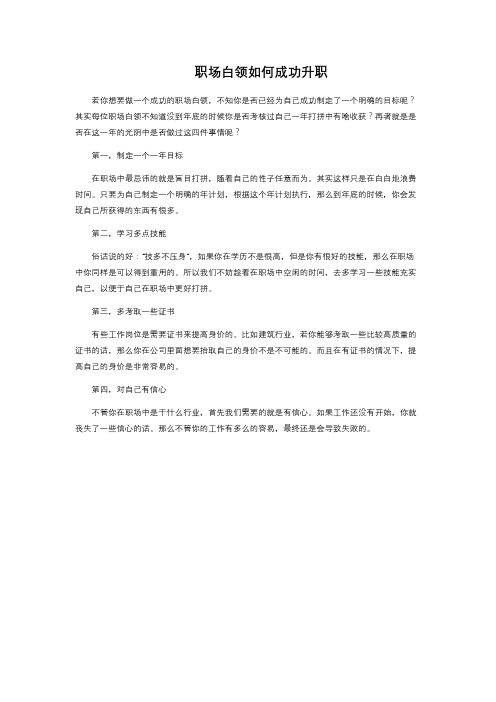 职场白领如何成功升职 