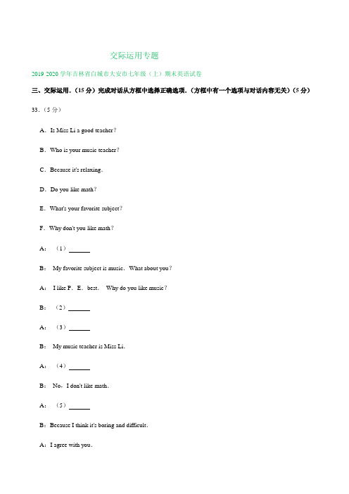 吉林省部分地区2019-2020学年上学期七年级期末英语试卷精选汇编：交际运用专题