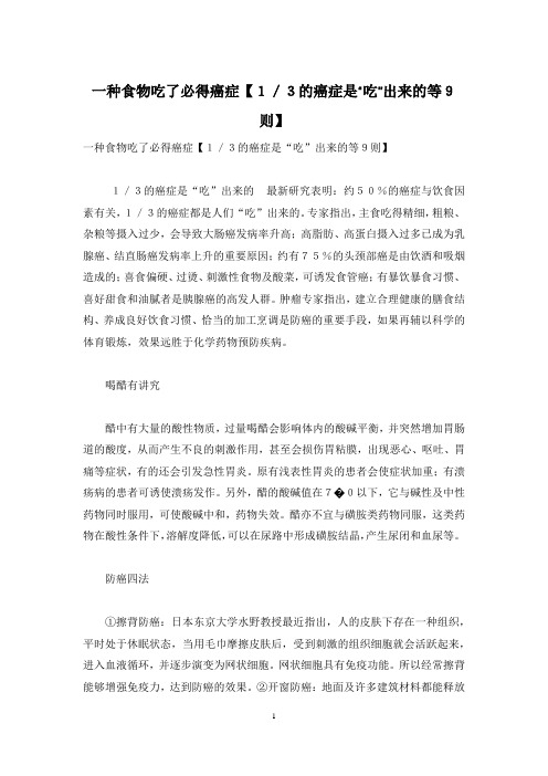 一种食物吃了必得癌症【1／3的癌症是“吃”出来的等9则】