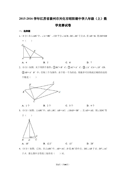 2015-2016学年江苏省泰州市兴化市昭阳湖中学八年级(上)数学竞赛试卷
