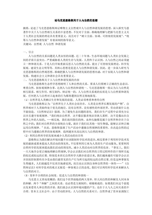 论马克思恩格斯关于人与自然的思想