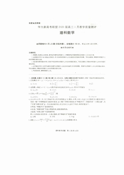 华大新高考联盟 2020 届高三 1 月教学质量测评理科数学+文科数学及其解析
