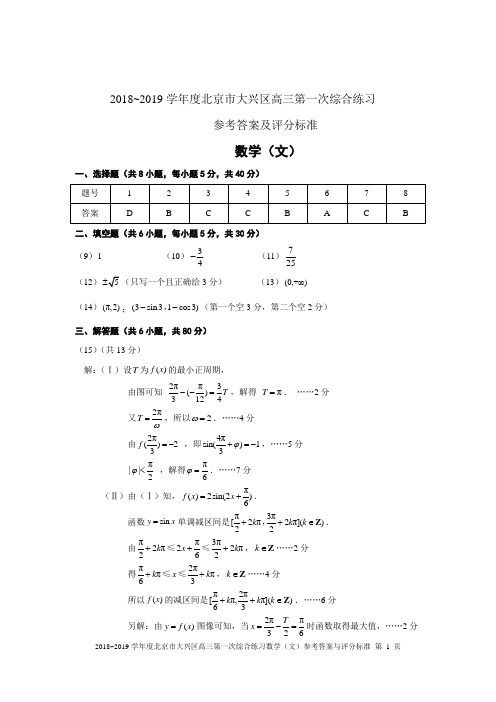 2018~2019年北京大兴区高三一模数学(文)参考答案