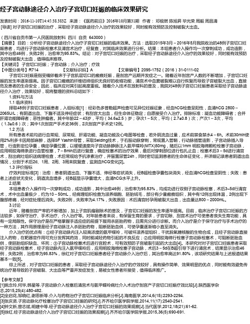 经子宫动脉途径介入治疗子宫切口妊娠的临床效果研究
