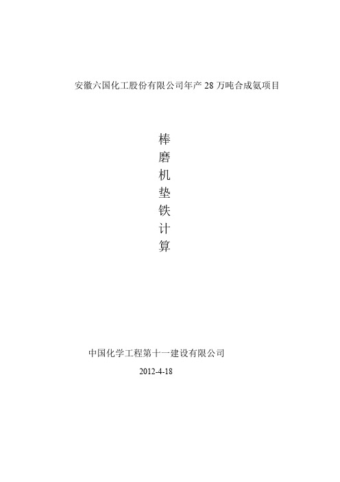 棒磨机垫铁的计算