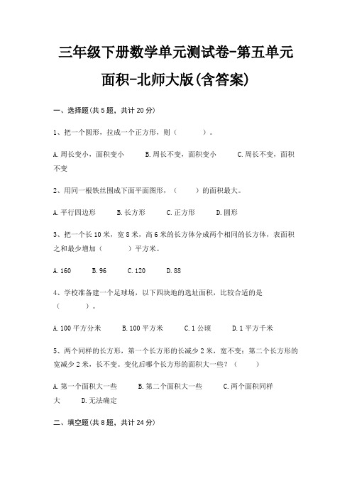 北师大版三年级下册数学单元测试卷第五单元 面积(含答案)