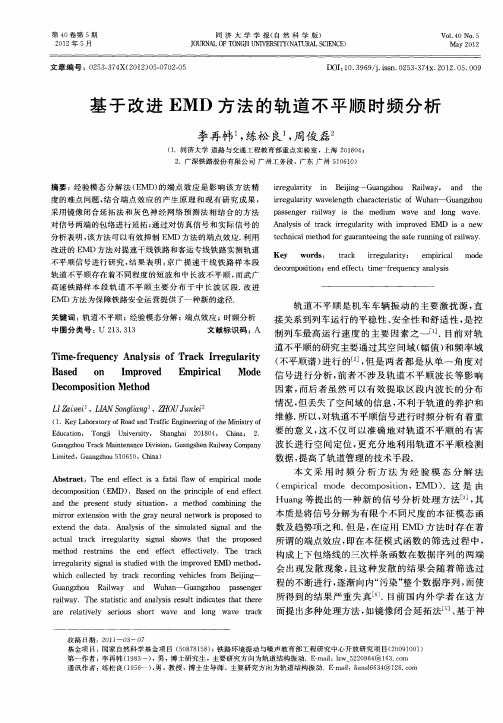 基于改进EMD方法的轨道不平顺时频分析