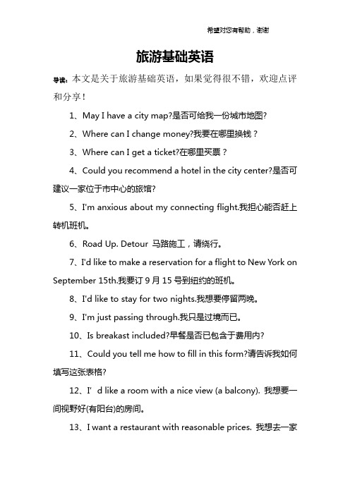 旅游基础英语