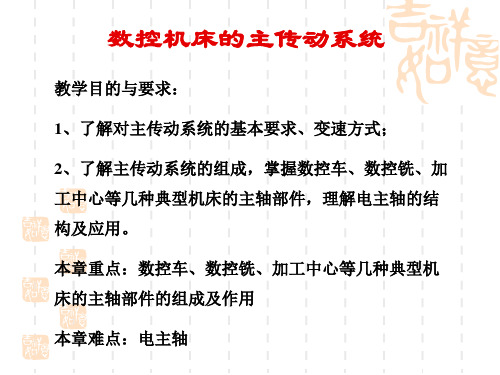 数控机床的主传动系统教材ppt