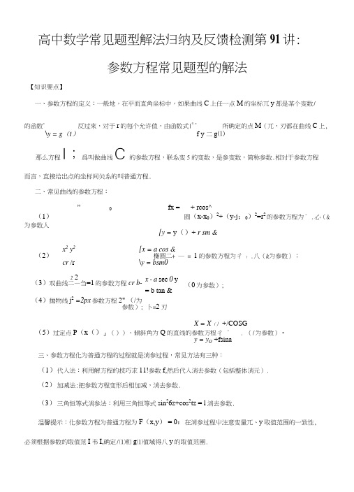 参数方程常见题型的解法-高中数学常见题型解法归纳反馈训练(含答案).doc