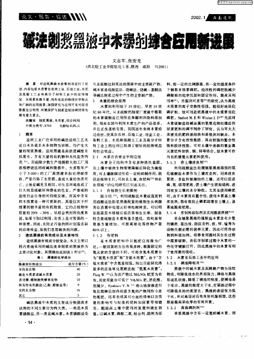 碱法制浆黑液中木素的综合应用新进展