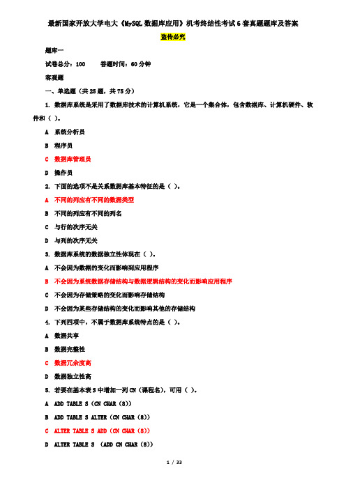 最新国家开放大学电大《MySQL数据库应用》机考终结性考试6套真题题库及答案