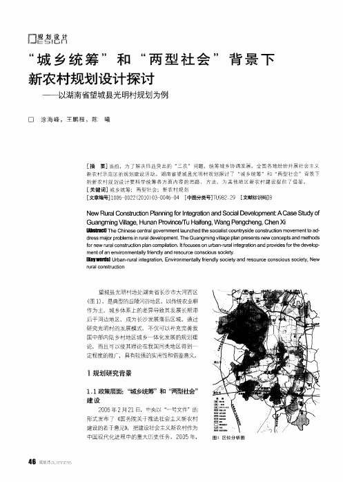 “城乡统筹”和“两型社会”背景下新农村规划设计探讨——以湖南省望城县光明村规划为例