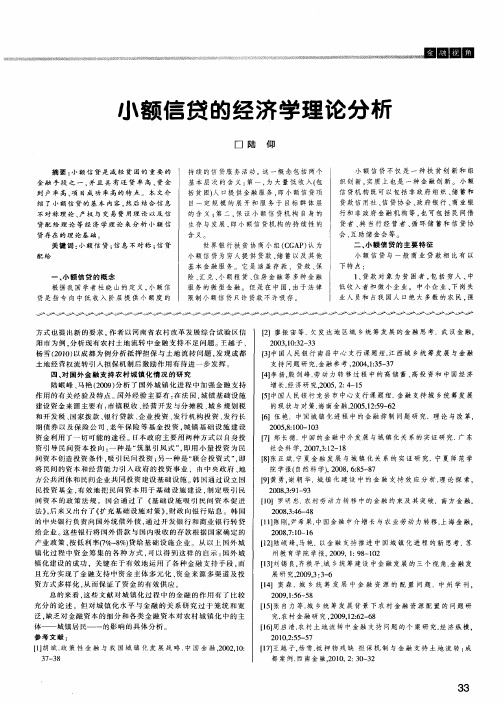 小额信贷的经济学理论分析