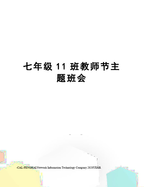 七年级11班教师节主题班会
