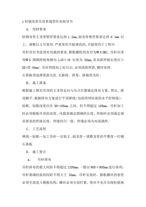 1轻钢龙骨吊顶普通型作业指导书