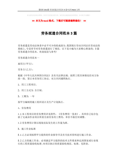 【最新2018】劳务派遣合同范本3篇-实用word文档 (11页)