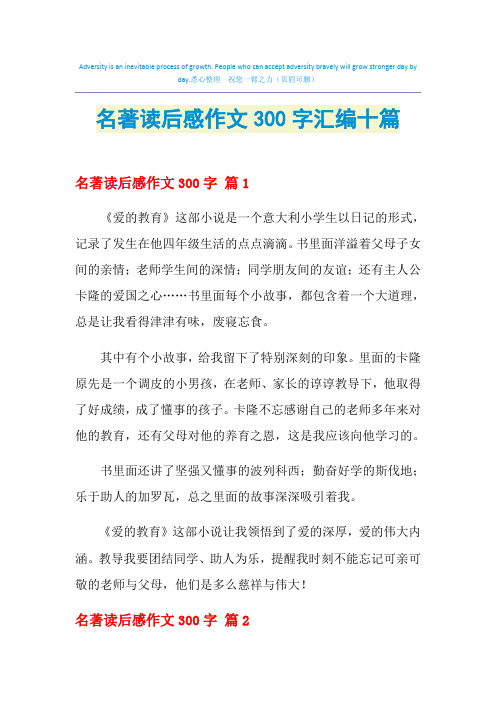 2021年名著读后感作文300字汇编十篇
