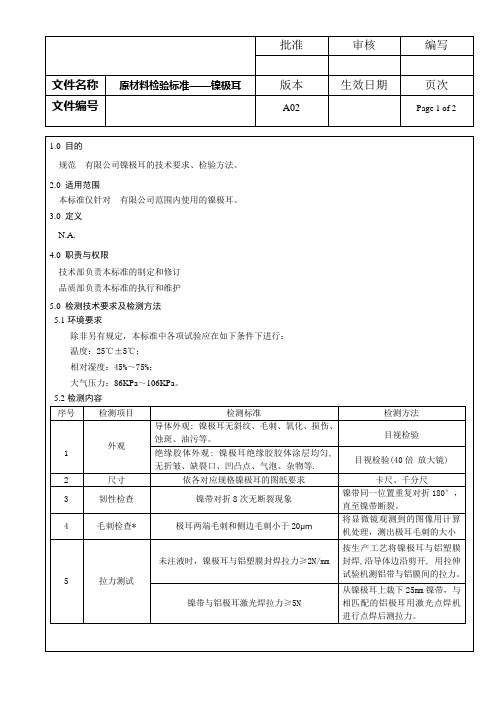 原材料检验标准—镍极耳