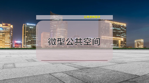 微型公共空间