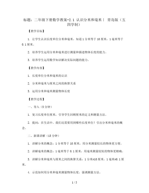 二年级下册数学教案-2.1 认识分米和毫米｜ 青岛版(五四学制)