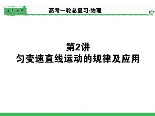 匀变速直线运动的规律及应用