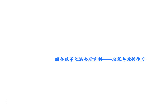 国企改革之混合所有制——政策与案例学习教学文案