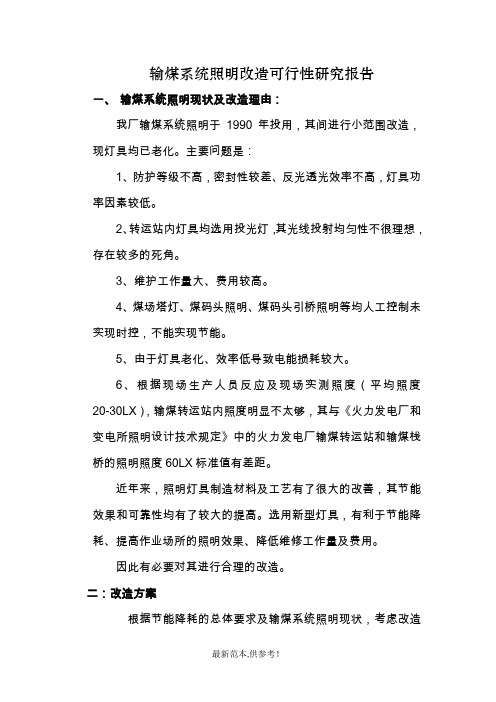 输煤系统照明改造方案