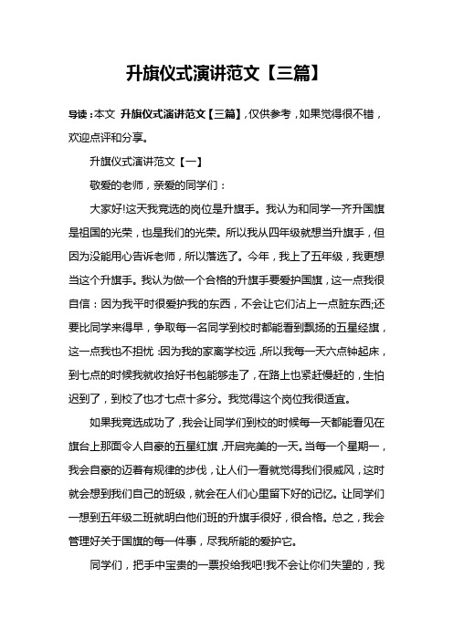 升旗仪式演讲范文【三篇】
