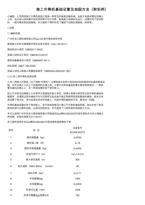 施工升降机基础设置及加固方法（附实例）