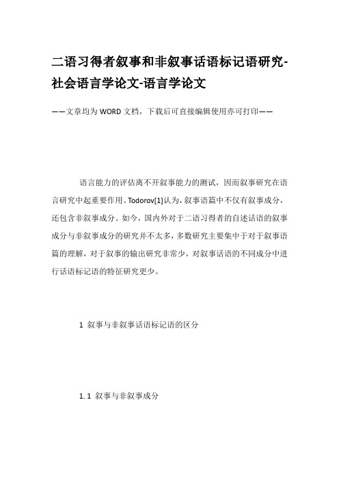 二语习得者叙事和非叙事话语标记语研究-社会语言学论文-语言学论文