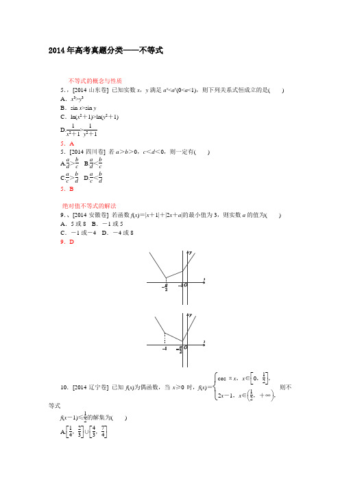 2014年高考数学真题——不等式