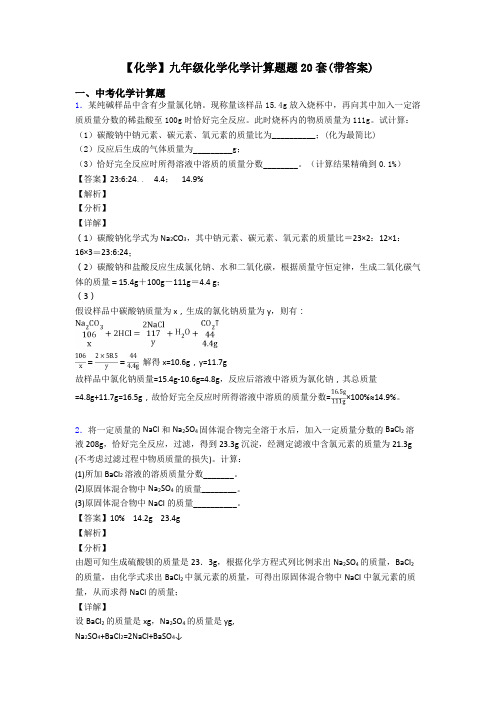 【化学】九年级化学化学计算题题20套(带答案)