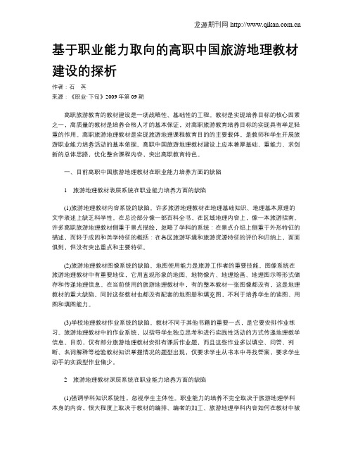 基于职业能力取向的高职中国旅游地理教材建设的探析