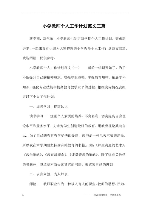 小学教师个人工作计划范文三篇