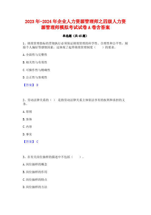 2023年-2024年企业人力资源管理师之四级人力资源管理师模拟考试试卷A卷含答案