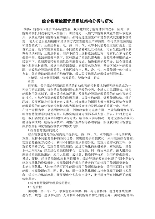 综合智慧能源管理系统架构分析与研究