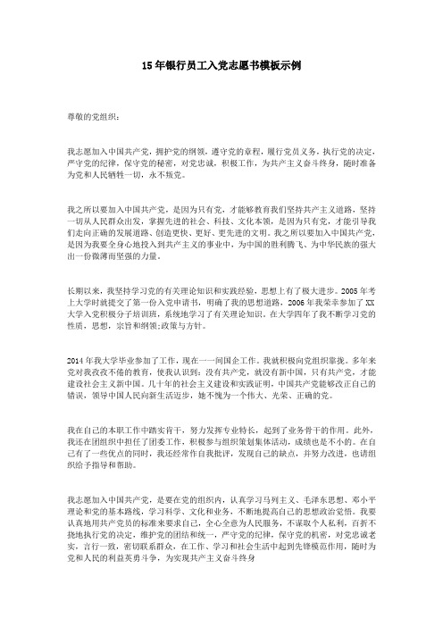15年银行员工入党志愿书模板示例