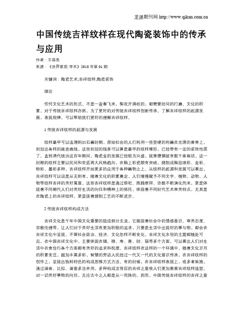 中国传统吉祥纹样在现代陶瓷装饰中的传承与应用
