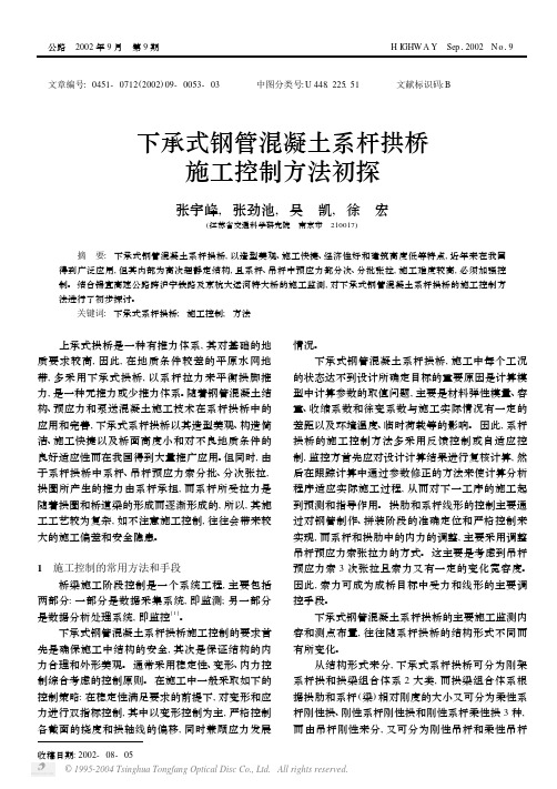 下承式钢管混凝土系杆拱桥施工控制方法初探