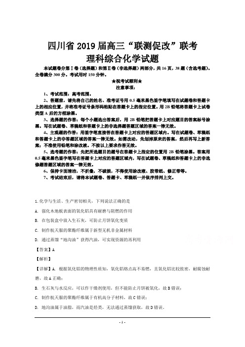 四川省2019届高三“联测促改”联考理科综合化学试题
