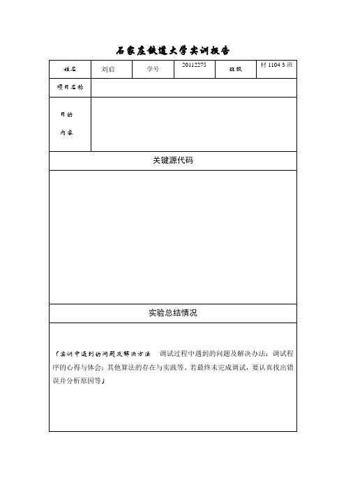 石家庄铁道大学实训报告模板