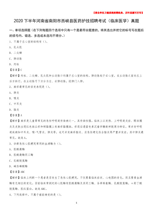 2020下半年河南省南阳市西峡县医药护技招聘考试(临床医学)真题