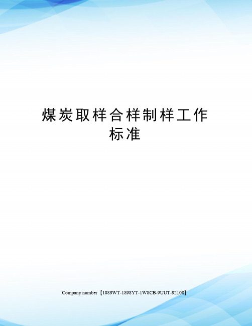 煤炭取样合样制样工作标准
