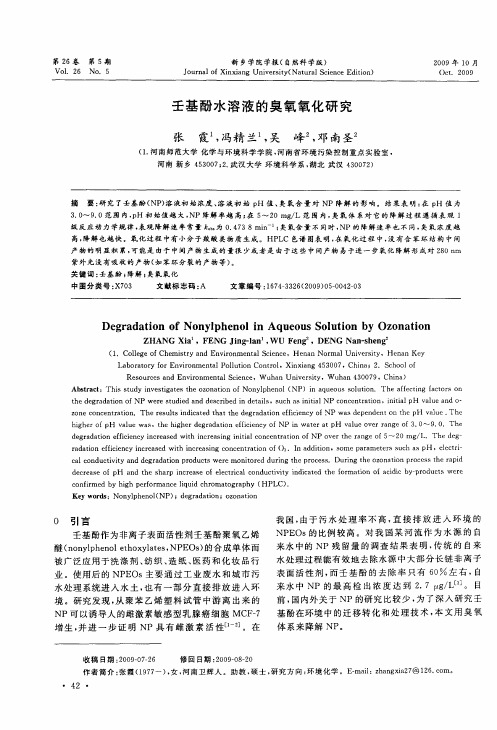 壬基酚水溶液的臭氧氧化研究