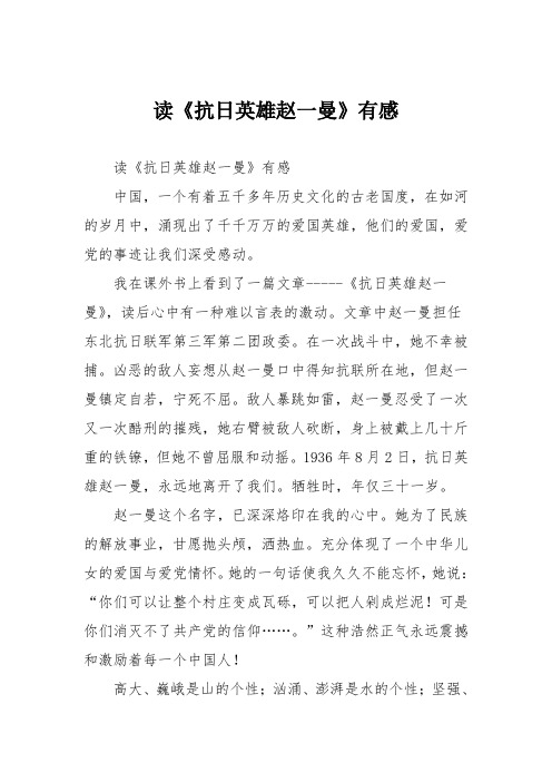 小学议论文作文：读《抗日英雄赵一曼》有感2