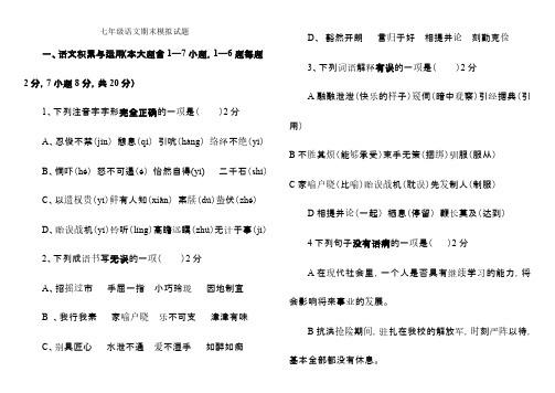 语文版七年级下册语文期末试卷及答案